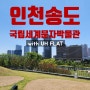 인천 송도 여행 센트럴파크 국립 세계 문자박물관