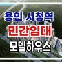 용인 시청역 민간임대 아파트 모델하우스 위치는 어디인가요