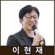 [강사24 명사소개] 이현재 우아한형제들 이사 - 지식인