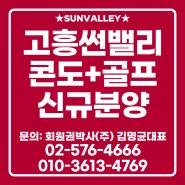 고흥 썬밸리 골프+리조트 통합 무기명 회원권 신규분양