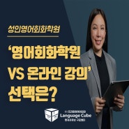 성인영어회화학원 VS 온라인강의, 당신의 선택은?
