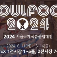 서울국제식품산업대전 2024 참가