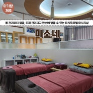 [육아맘의 힐링타임] 제주 퍼시픽 호텔 마사지샵, 미소네 후기