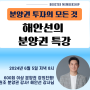 해안선 님의 "분양권 투자의 모든 것" 강의 후기