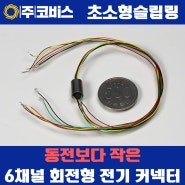 슬립링(SLIPRING)의 종류와 소형 브러시 로터리 전기 커넥터 소개