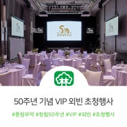 [RICHWOOD] 풍림무약 창립 50주년 기념 외빈 초청행사 진행