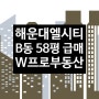 해운대 엘시티 타워B동 58평 광안대교뷰 매매 - 용호동W프로부동산