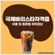 국제바리스타자격증 비용 및 종류 별 취득 정보 (SCA, GCS, IBS)