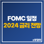 6월 FOMC 일정 한국 날짜 시간 2024 미국 기준 금리 인하 발표