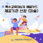 교육청바우처 배움카드 제공기관으로 선정(특수교육/미술/마음샘아동가족상담센터)