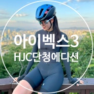 자전거헬멧 2024 홍진 HJC 아이벡스3 단청 에디션 비교 / 둥언니 IBEX3 착용 후기