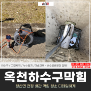 옥천하수구막힘, 청산면 천정 배관 막힘 청소 디테일하게