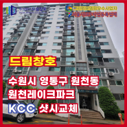 수원시 영통구 원천레이크파크 KCC 샷시교체