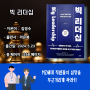 [서평/신간도서] 빅 리더십/김경수/ 라온북