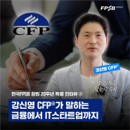 [창립20주년 특별인터뷰④] 금융에서 IT스타트업까지... 강신영CFPⓇ