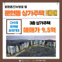 문현동 3층 상가주택 매매 :: 높은 미래가치의 부산 역세권 10억이하 상가주택