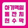 [광주/나코스] 아기 100일 / 돌잔치 현수막