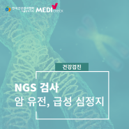 메디체크서울동부 NGS 검사(암 유전, 급성 심정지) 안내
