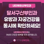 달서구산부인과 유방과 자궁 건강을 동시에 확인하세요!