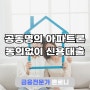 서울 부부 공동명의 아파트론 동의없이 신용대출 성공후기