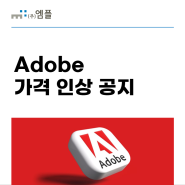 Adobe 가격 인상 공지