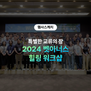 [2024 벳아너스 워크샵] 벳아너스의 특별한 교류의 장