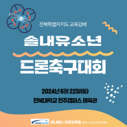 솔내 유소년 드론 축구 대회