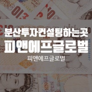 분산투자컨설팅해주는곳 추천 피앤에프글로벌