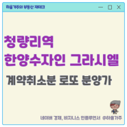 청량리역 한양수자인 그라시엘, 계약취소분 무순위 84 로또 청약 분양가