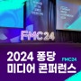 2024 퐁당 미디어 콘퍼런스에 참석한 로렌스