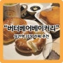 [삼전역 맛집] 귀여운 곰돌이빵이 있는 대형 카페 "버터베어베이커리"