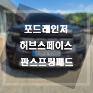 포드레인저 하체보강 판스프링 보조패드,허브스페이스 장착