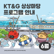 KT&G 상상마당 6월 프로그램 모음.zip