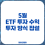 5월 ETF 투자 수익 (투자 방식 존중? 그게 모야?)