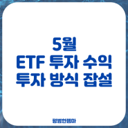 5월 ETF 투자 수익 (투자 방식 존중? 그게 모야?)
