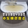 분당 수도배관청소 계량기필터설치 난방배관청소 이매청구아파트 녹물