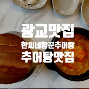 광교맛집 :: 추어탕맛집이 생각날 땐, 한씨네항꾼 추어탕으로!