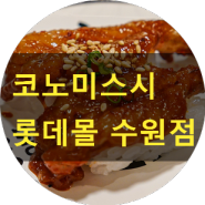 [ 수원역 맛집 ] 회전초밥 맛집 코노미스시 롯데몰 수원점