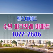 ▶힐스테이트 수원파크포레 아파트 선착순 계약정보