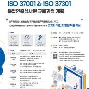 [교육일정] ISO 37001 & ISO 37301 통합인증심사원 과정