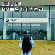 영종도 갈만한곳 BMW드라이빙센터 예약 가격 스타터팩 놀거리