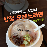 [합정 맛집] 오레노라멘 / 진짜 대존맛,,,, / 주말웨이팅