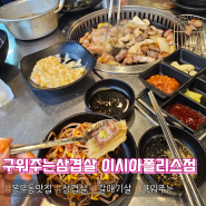 대구 이시아폴리스 맛집 :: 구워주는 삼겹살집 93집