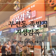 지성감족_부산 부전시장 소문난 맛집_ 줄 서서 산 내 돈 내산 후기