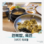 대구 맛집 「옥포뜰」 (전복밥, 육전)