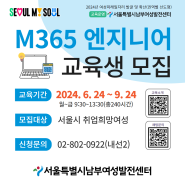 [서울시지원]M365 엔지니어 교육생 모집 (선착순마감:~06.23)