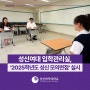 [성신뉴스] 성신여대, '2025학년도 성신 모의면접' 실시