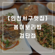 인천서구맛집 정성가득 한상 보리밥 정식 맛집 봄이보리밥 검단점