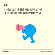 마케팅 고수가 활용하는 전략 3가지 ②