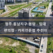 청주 동남지구 분양 · 임대 편의점,커피전문점 추천!!!